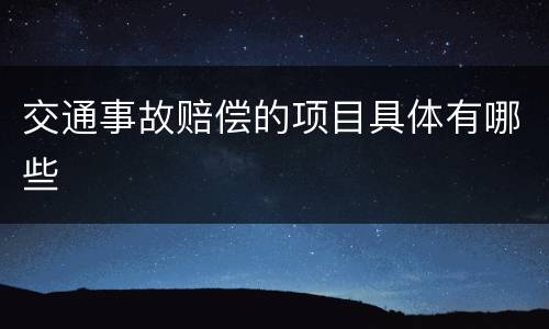 交通事故赔偿的项目具体有哪些