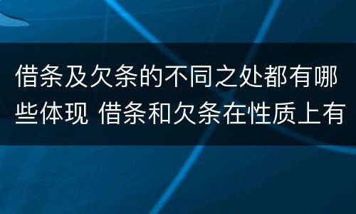 借条及欠条的不同之处都有哪些体现 借条和欠条在性质上有哪些不同