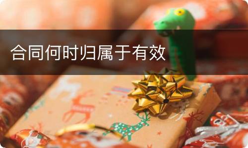 合同何时归属于有效