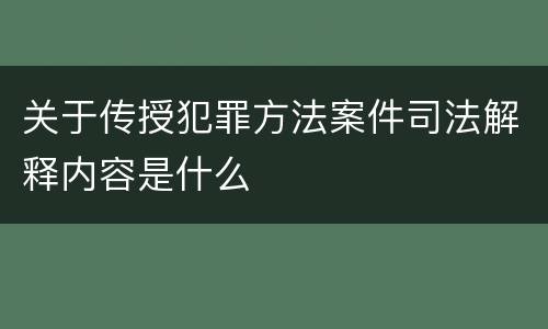 关于传授犯罪方法案件司法解释内容是什么