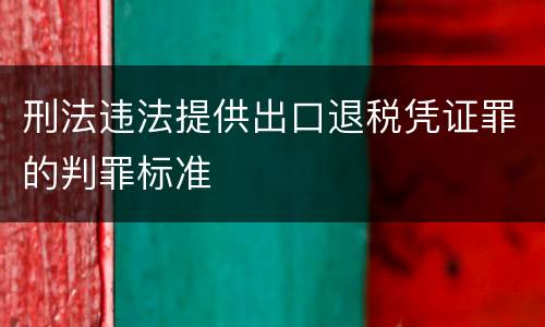 刑法违法提供出口退税凭证罪的判罪标准
