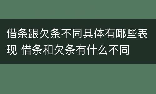 借条跟欠条不同具体有哪些表现 借条和欠条有什么不同