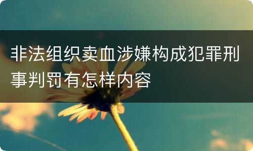 非法组织卖血涉嫌构成犯罪刑事判罚有怎样内容