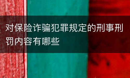 对保险诈骗犯罪规定的刑事刑罚内容有哪些