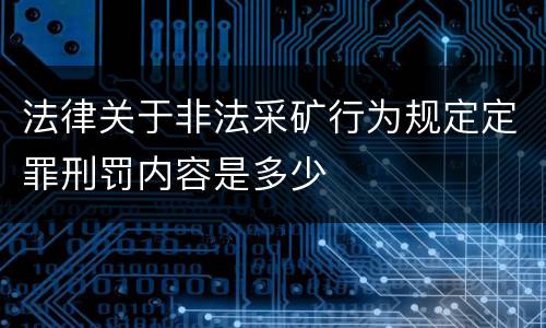 法律关于非法采矿行为规定定罪刑罚内容是多少