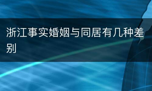 浙江事实婚姻与同居有几种差别