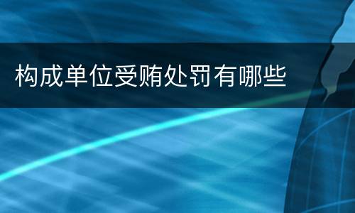 构成单位受贿处罚有哪些
