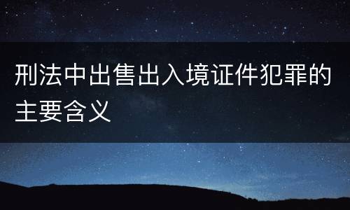 刑法中出售出入境证件犯罪的主要含义
