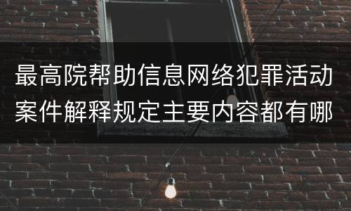 最高院帮助信息网络犯罪活动案件解释规定主要内容都有哪些
