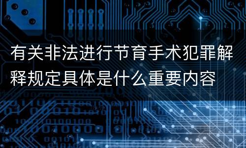 有关非法进行节育手术犯罪解释规定具体是什么重要内容