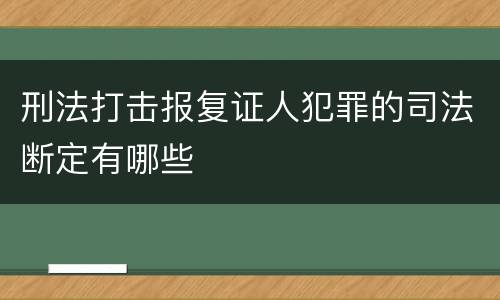 刑法打击报复证人犯罪的司法断定有哪些