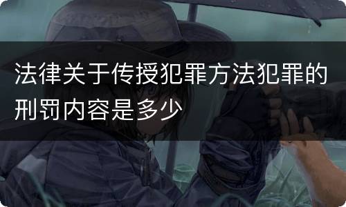法律关于传授犯罪方法犯罪的刑罚内容是多少