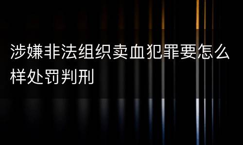 涉嫌非法组织卖血犯罪要怎么样处罚判刑