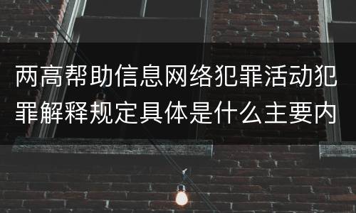两高帮助信息网络犯罪活动犯罪解释规定具体是什么主要内容
