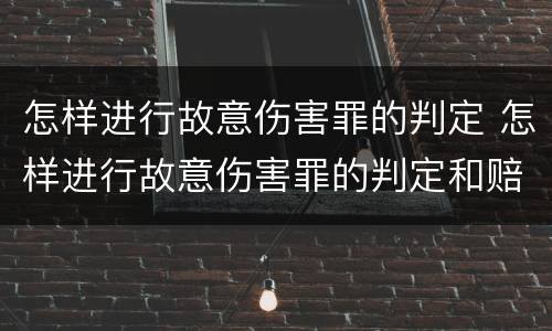怎样进行故意伤害罪的判定 怎样进行故意伤害罪的判定和赔偿