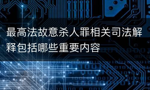 最高法故意杀人罪相关司法解释包括哪些重要内容
