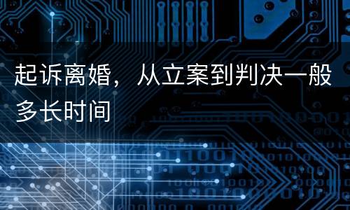 起诉离婚，从立案到判决一般多长时间