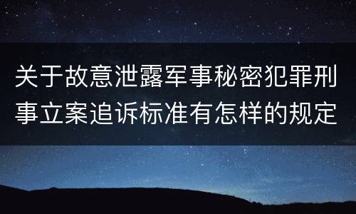关于故意泄露军事秘密犯罪刑事立案追诉标准有怎样的规定