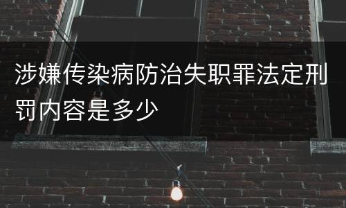 涉嫌传染病防治失职罪法定刑罚内容是多少
