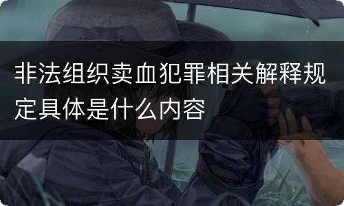 非法组织卖血犯罪相关解释规定具体是什么内容