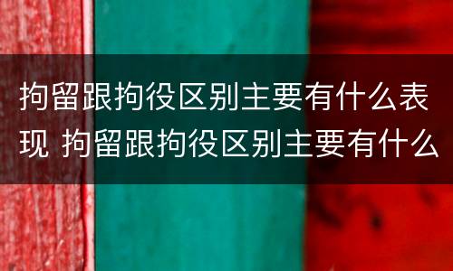 拘留跟拘役区别主要有什么表现 拘留跟拘役区别主要有什么表现和影响