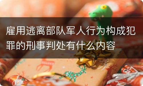 雇用逃离部队军人行为构成犯罪的刑事判处有什么内容