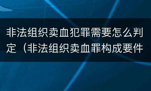 非法组织卖血犯罪需要怎么判定（非法组织卖血罪构成要件）