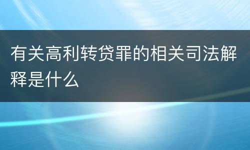 有关高利转贷罪的相关司法解释是什么