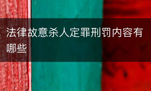 法律故意杀人定罪刑罚内容有哪些