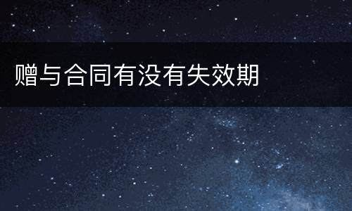 赠与合同有没有失效期