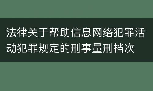 法律关于帮助信息网络犯罪活动犯罪规定的刑事量刑档次