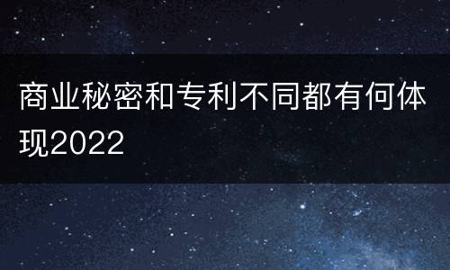 商业秘密和专利不同都有何体现2022