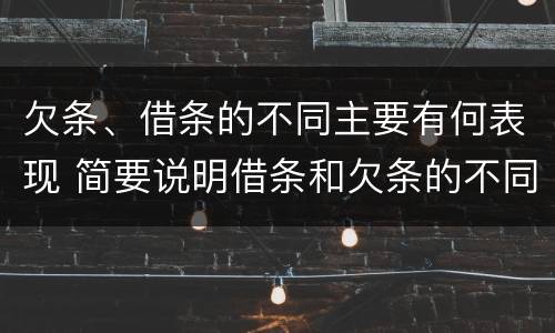 欠条、借条的不同主要有何表现 简要说明借条和欠条的不同之处