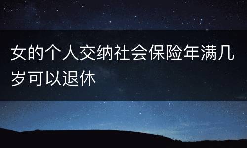 女的个人交纳社会保险年满几岁可以退休