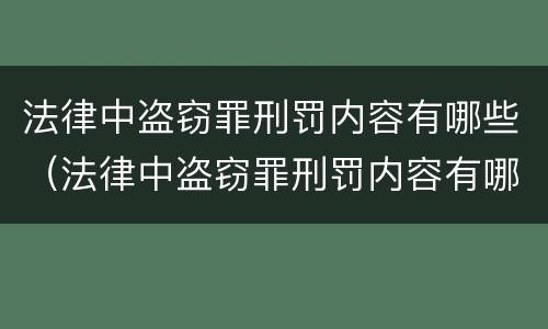 法律中盗窃罪刑罚内容有哪些（法律中盗窃罪刑罚内容有哪些呢）