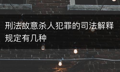 刑法故意杀人犯罪的司法解释规定有几种