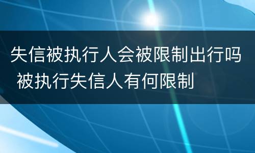 失信被执行人会被限制出行吗 被执行失信人有何限制