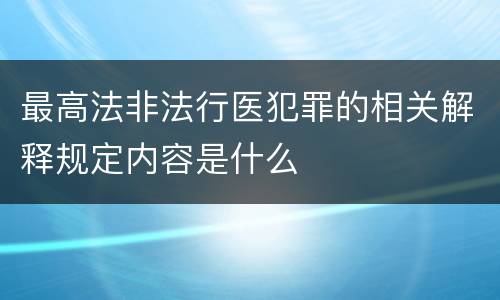 最高法非法行医犯罪的相关解释规定内容是什么