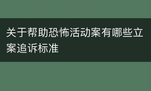 关于帮助恐怖活动案有哪些立案追诉标准