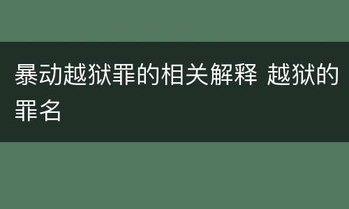 暴动越狱罪的相关解释 越狱的罪名