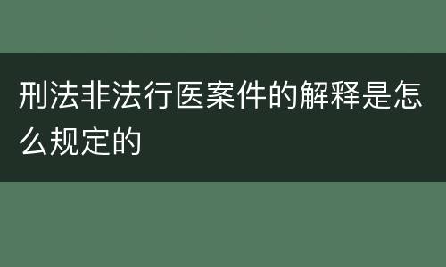 刑法非法行医案件的解释是怎么规定的