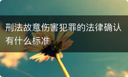 刑法故意伤害犯罪的法律确认有什么标准