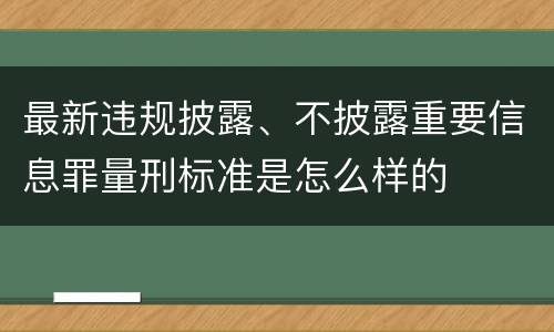 最新违规披露、不披露重要信息罪量刑标准是怎么样的
