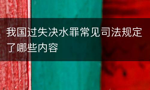 我国过失决水罪常见司法规定了哪些内容