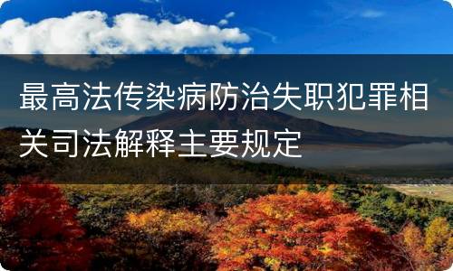 最高法传染病防治失职犯罪相关司法解释主要规定