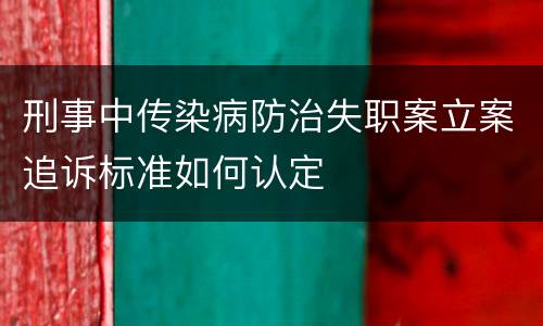 刑事中传染病防治失职案立案追诉标准如何认定