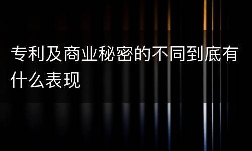 专利及商业秘密的不同到底有什么表现