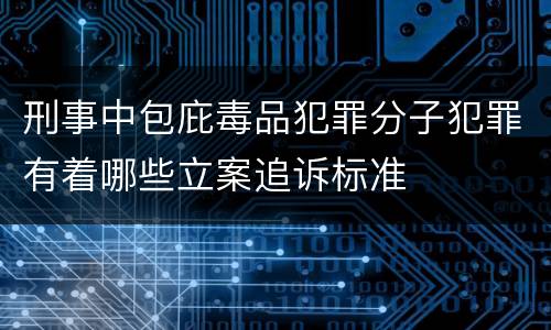 刑事中包庇毒品犯罪分子犯罪有着哪些立案追诉标准
