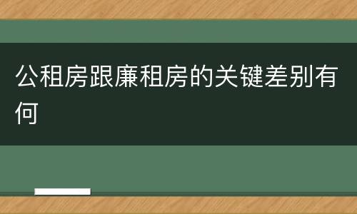 公租房跟廉租房的关键差别有何