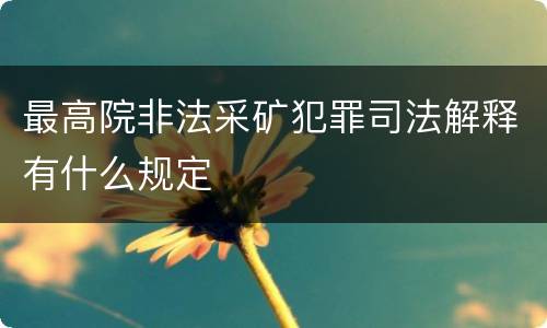 最高院非法采矿犯罪司法解释有什么规定